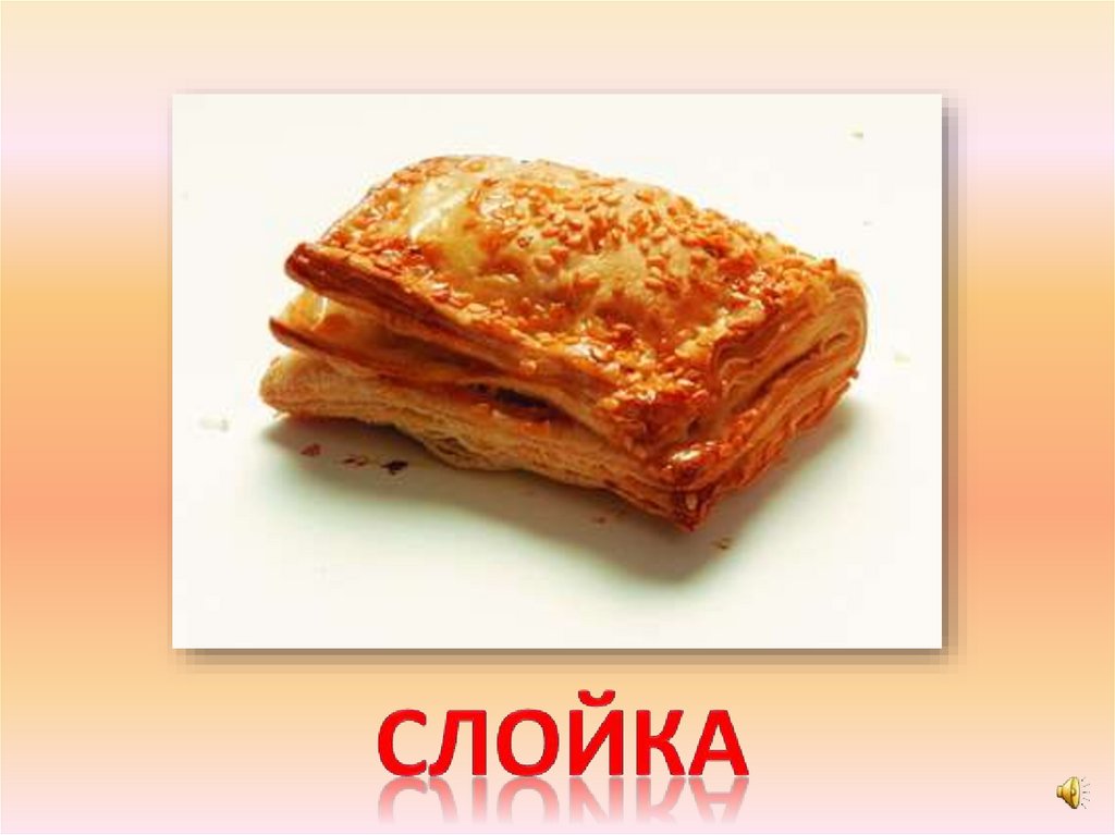 слойка