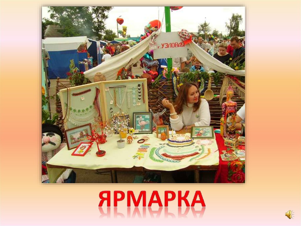 ярмарка