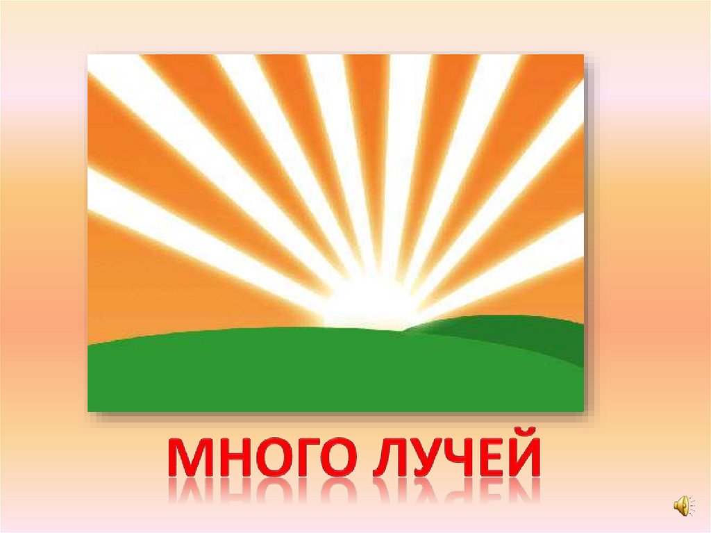 много лучей