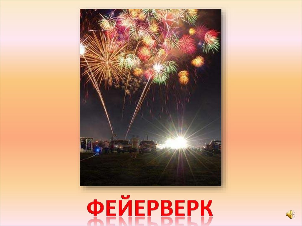 фейерверк