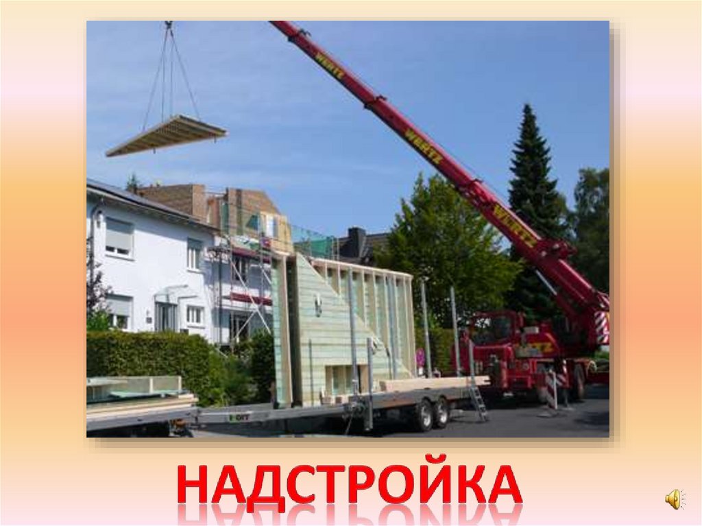 надстройка