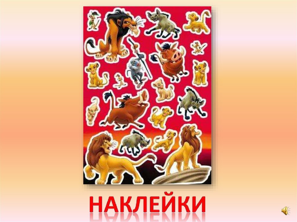 наклейки