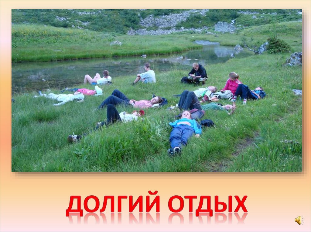 Долгий отдых