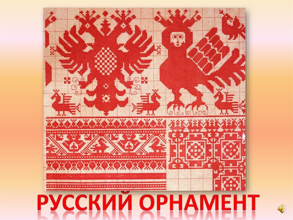 Русский орнамент