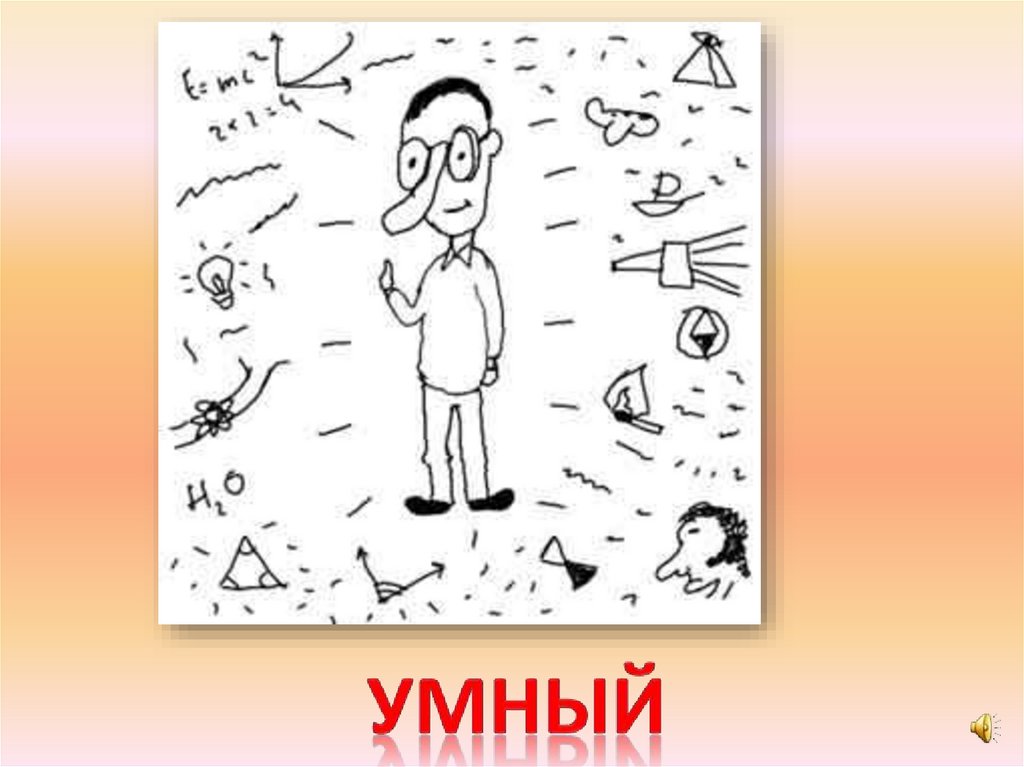 умный