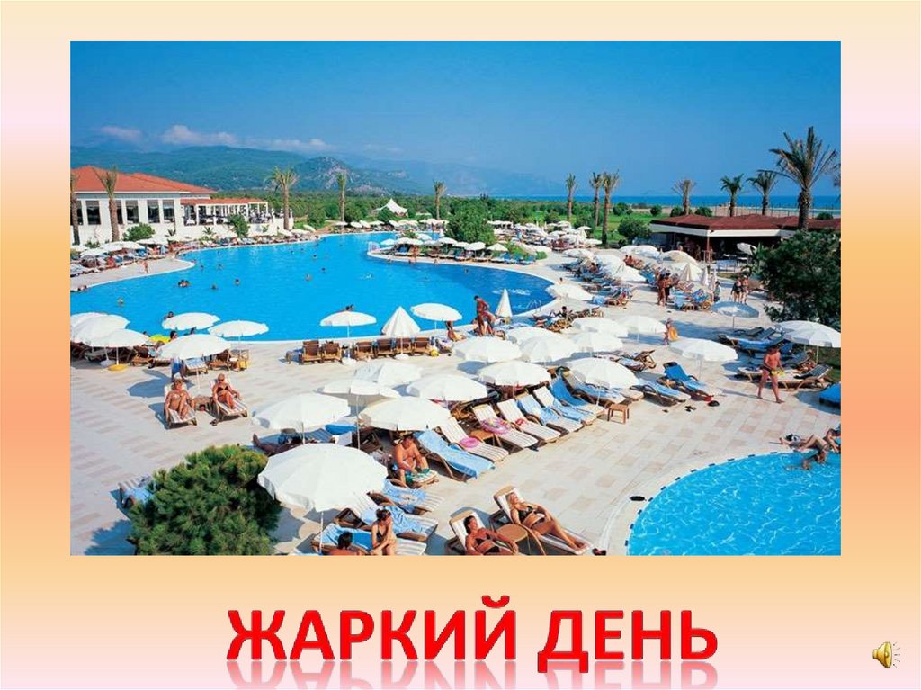 Жаркий день