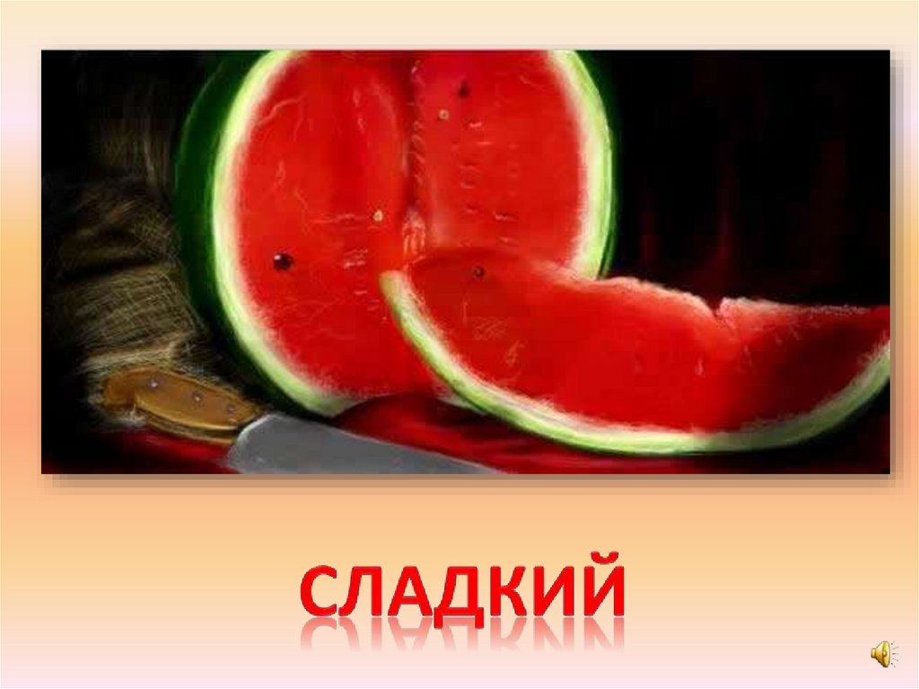 сладкий
