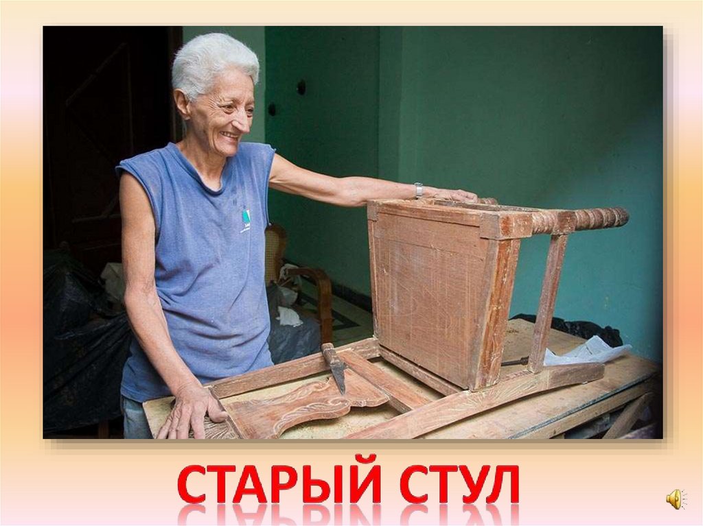 Старый стул
