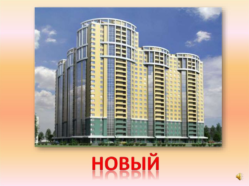 новый