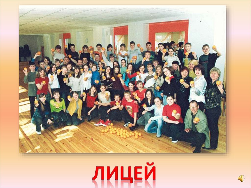 лицей