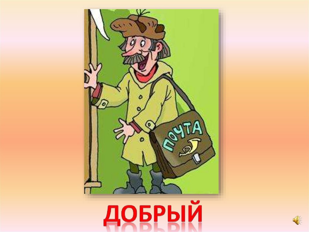добрый