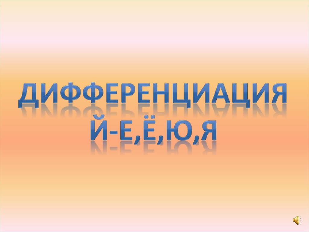 Дифференциация й-е,ё,ю,я