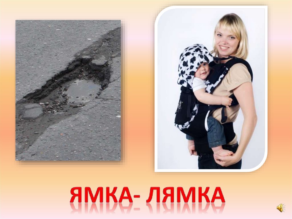 Ямка- лямка