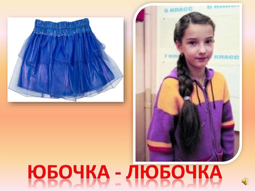 Юбочка - любочка