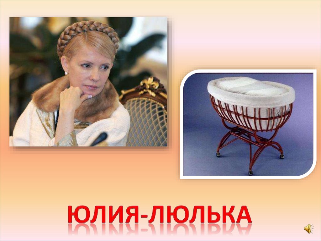 Юлия-люлька