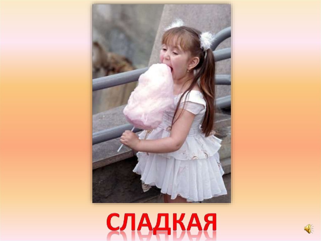сладкая