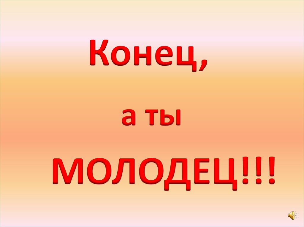 Конец,