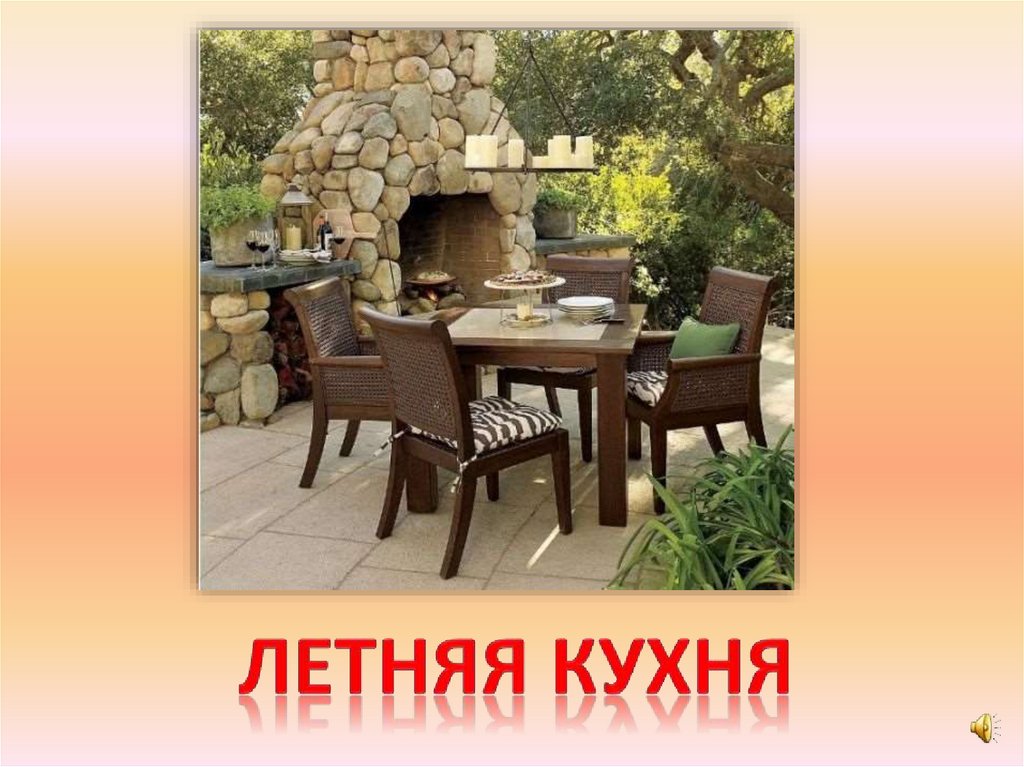 Летняя кухня
