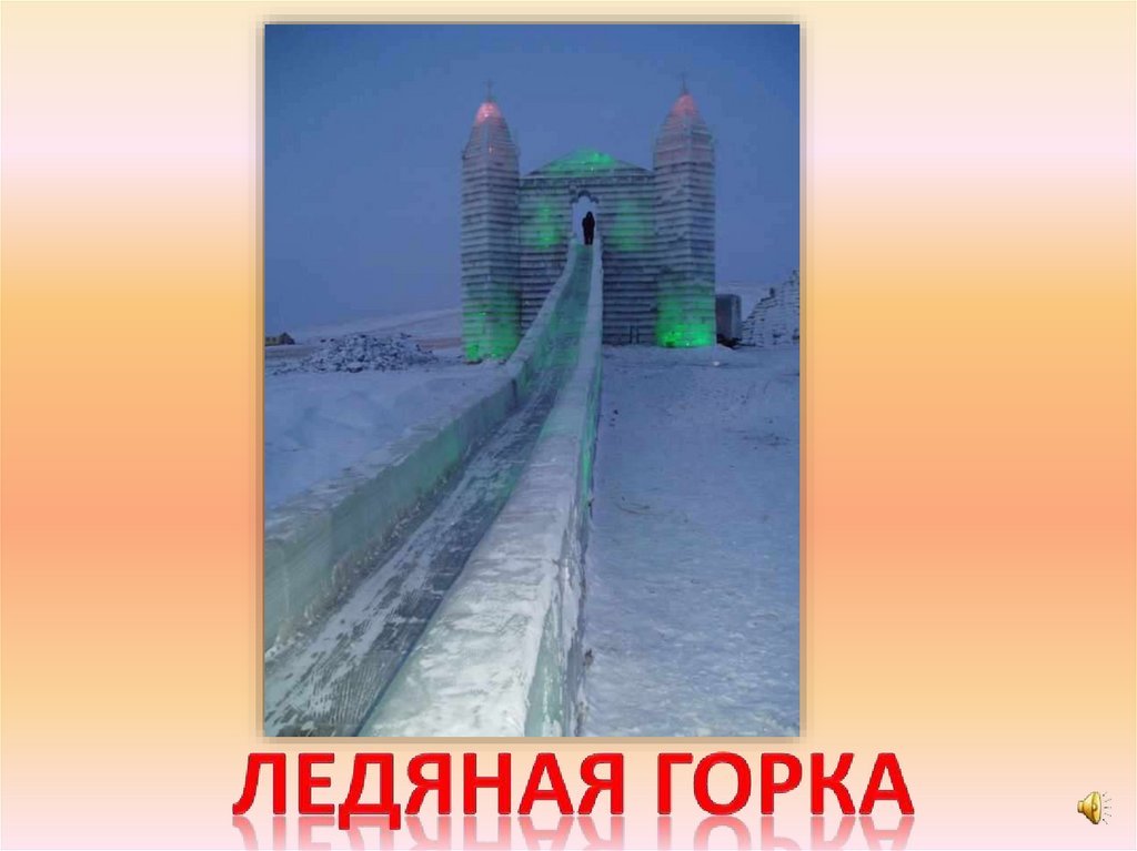 Ледяная горка