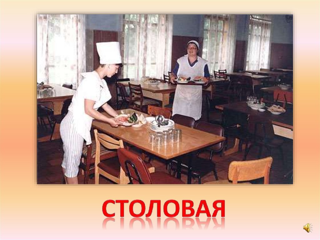 столовая