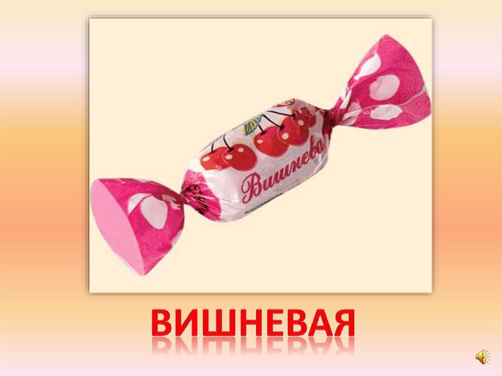 вишневая