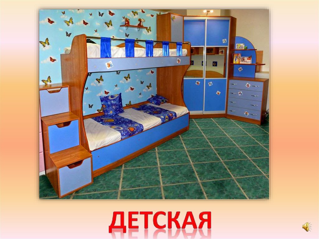 детская