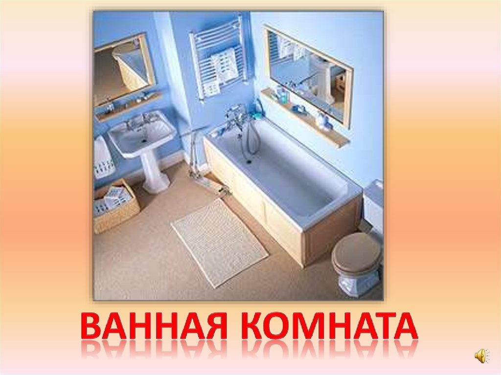 Ванная комната