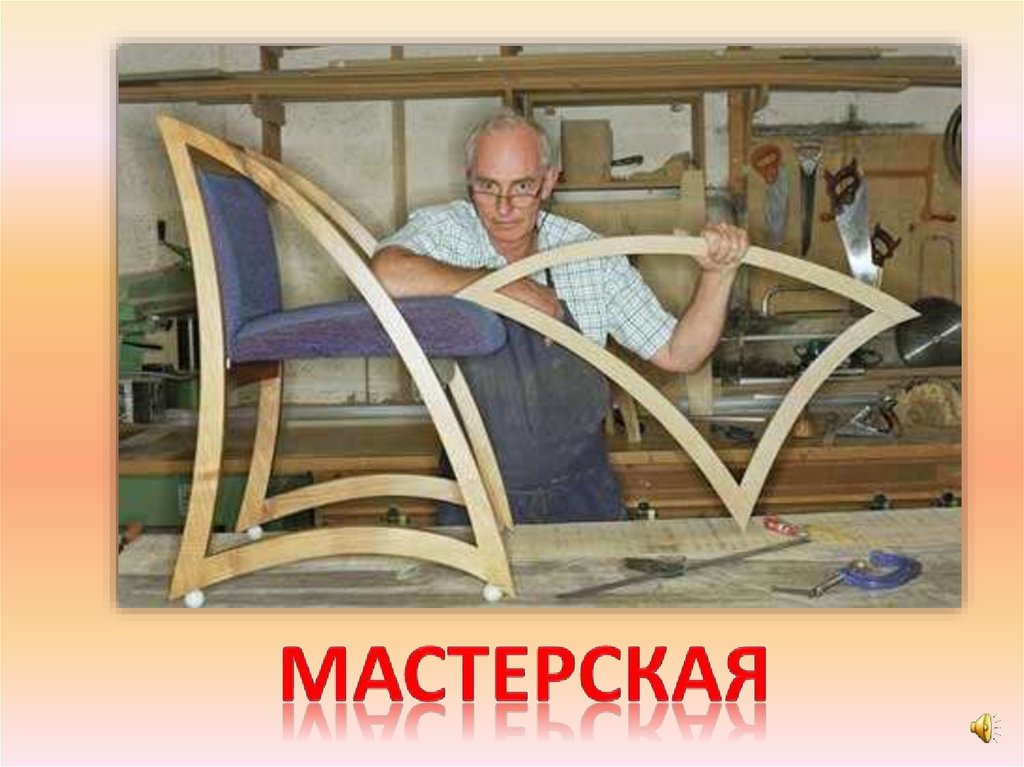 мастерская
