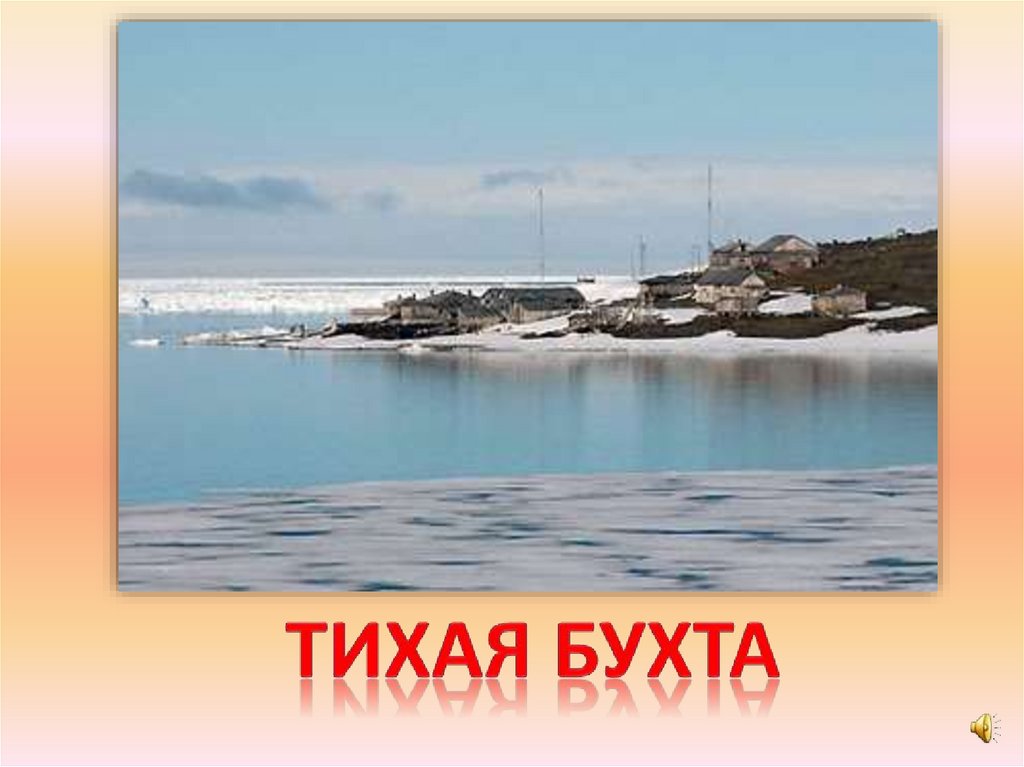 Тихая бухта