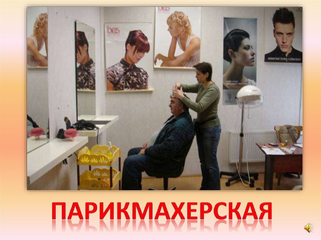 парикмахерская
