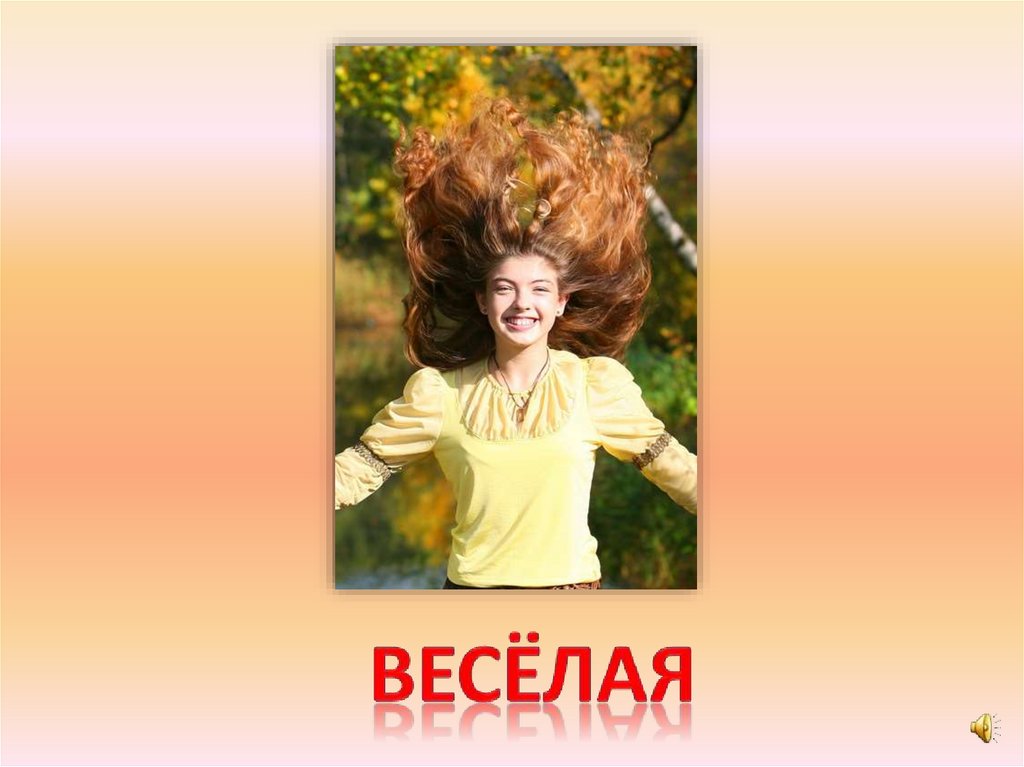 весёлая