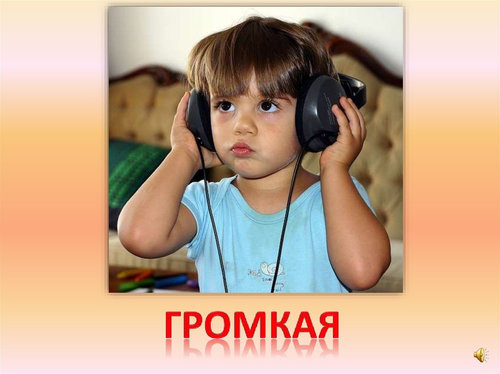 громкая