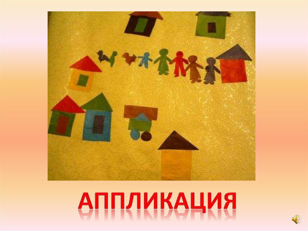 аппликация