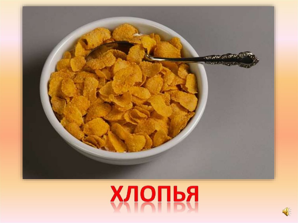 хлопья