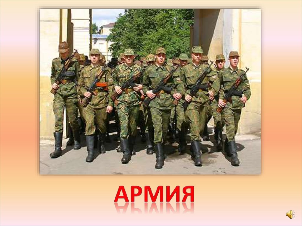 армия