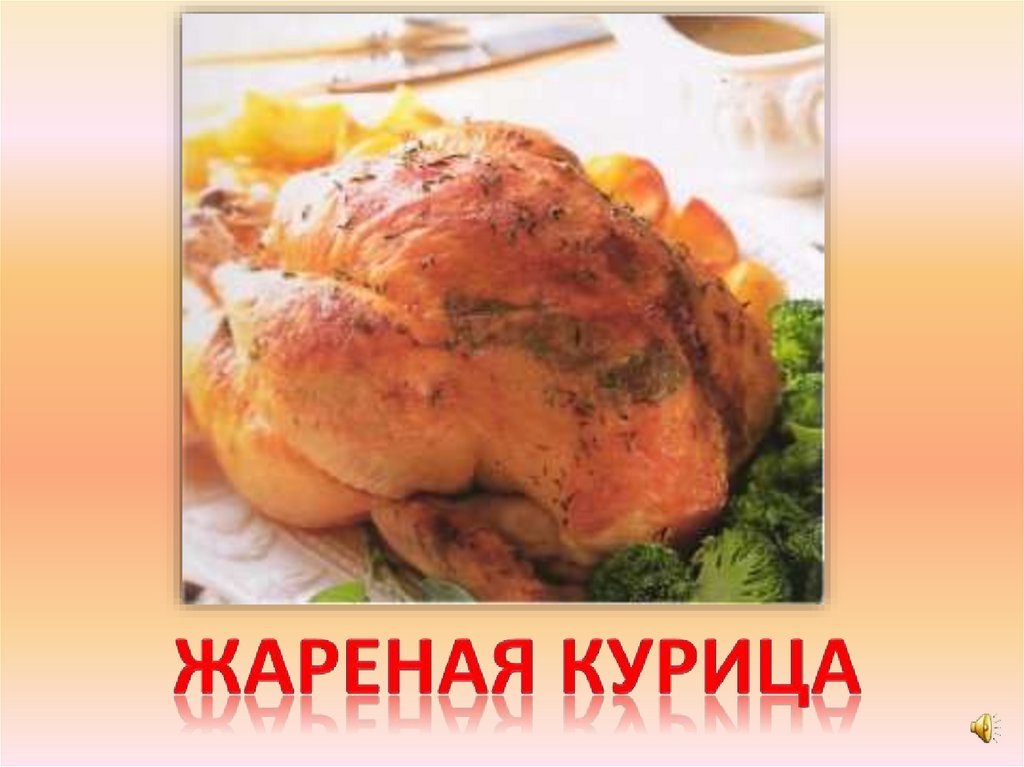 Жареная курица