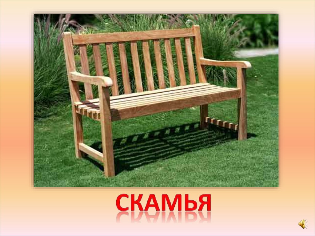 скамья