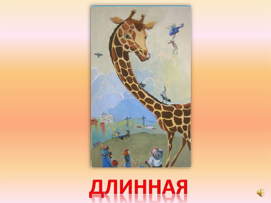 длинная
