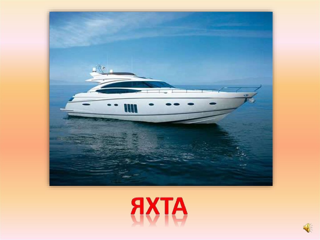 яхта
