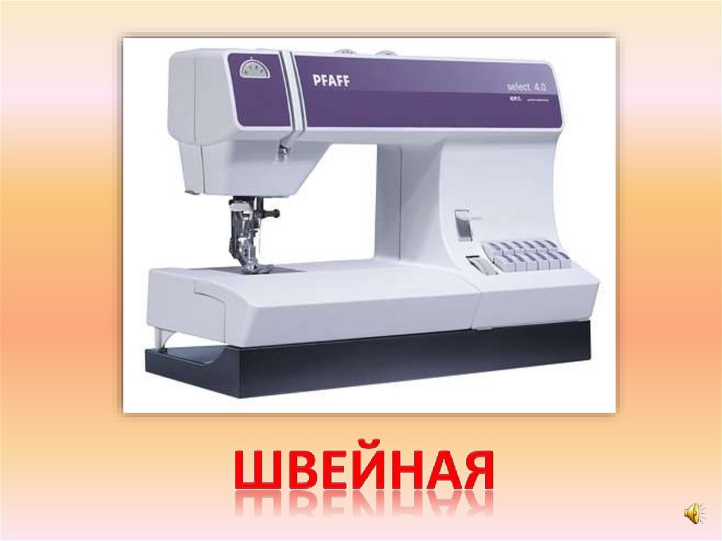 швейная