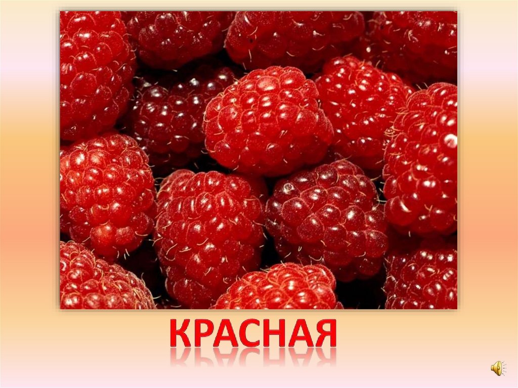 красная