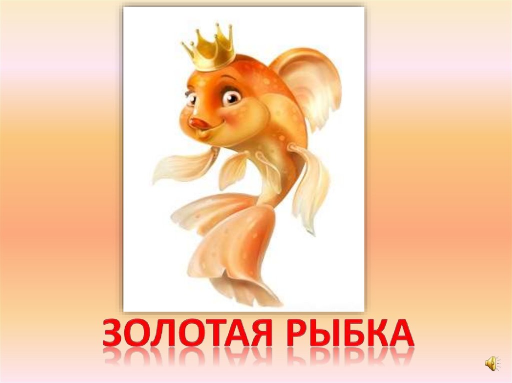 Золотая рыбка