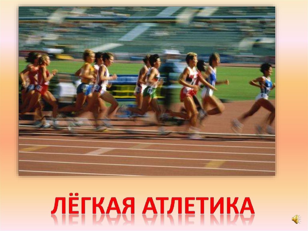 Лёгкая атлетика