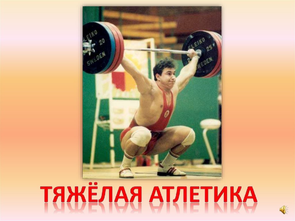 Тяжёлая атлетика