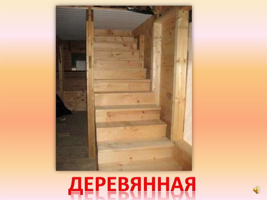 деревянная