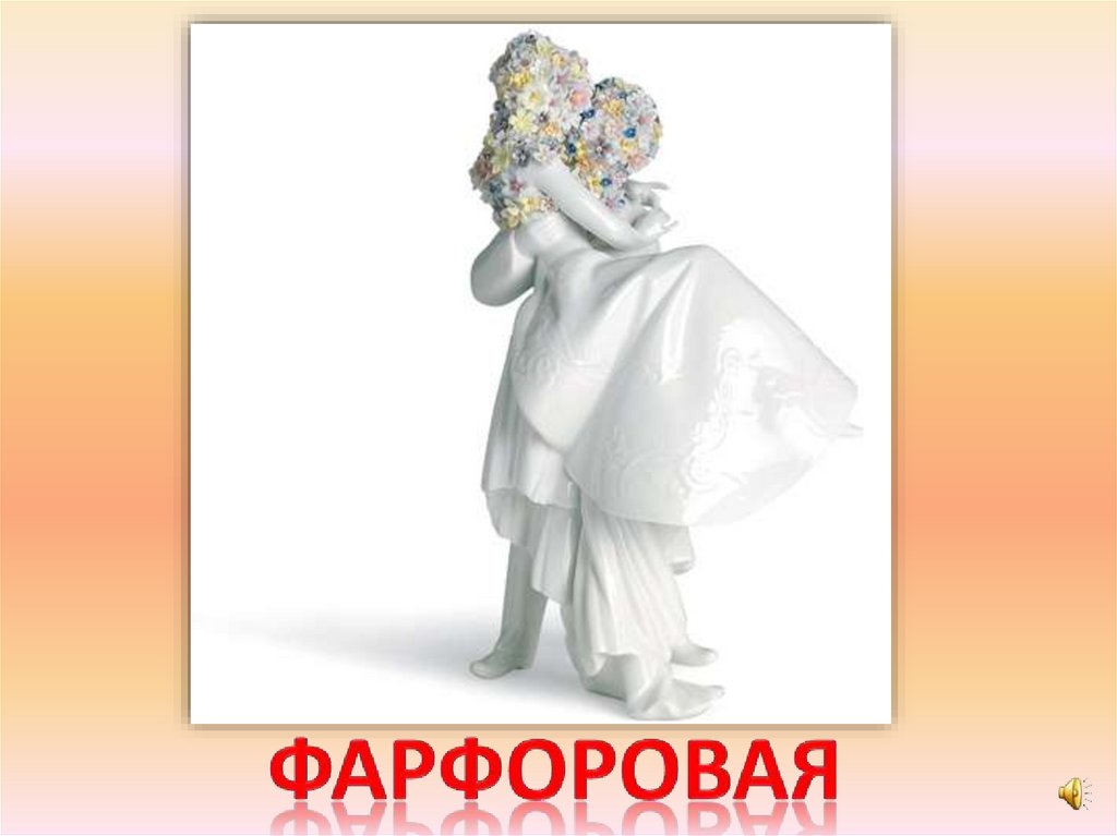 фарфоровая