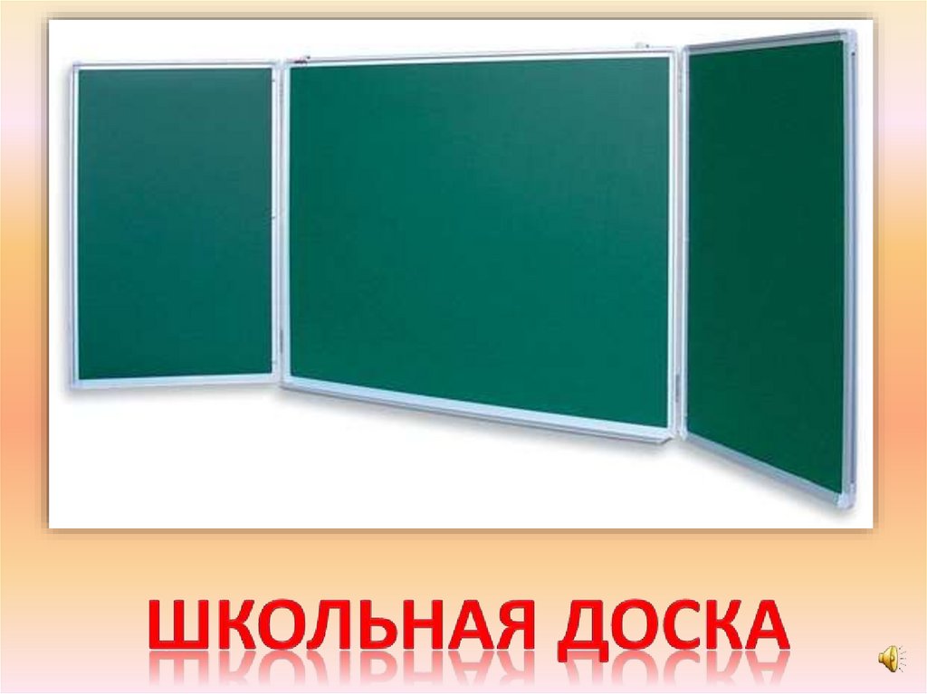 Школьная доска