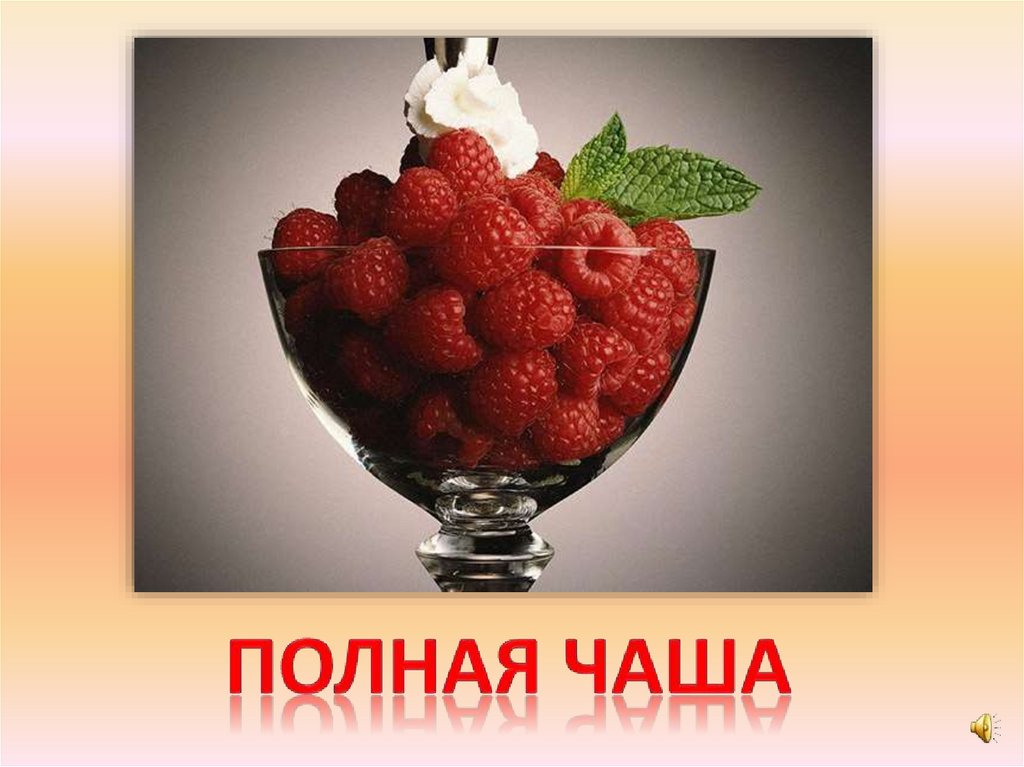 Полная чаша