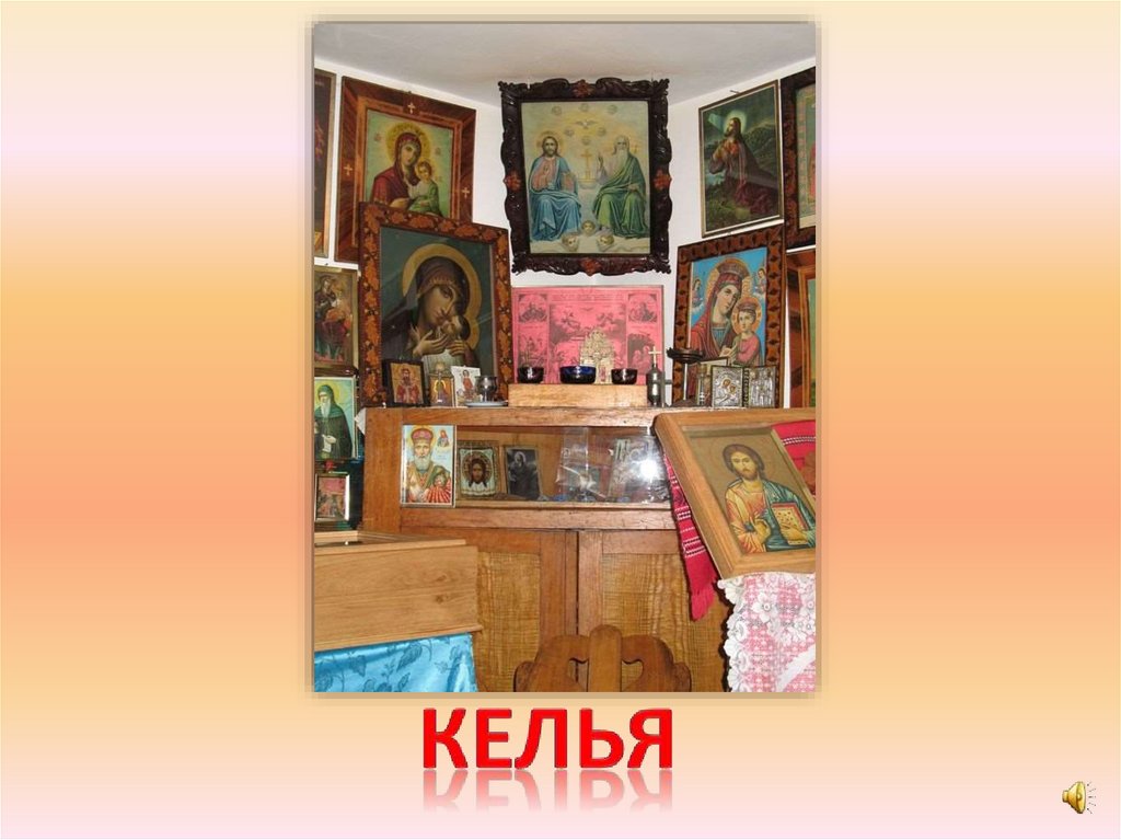 келья