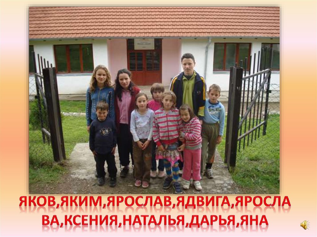 Яков,Яким,Ярослав,Ядвига,Ярослава,Ксения,Наталья,Дарья,Яна